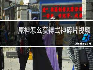原神怎么获得式神碎片视频