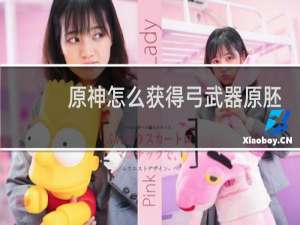 原神怎么获得弓武器原胚