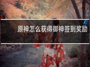 原神怎么获得御神签到奖励