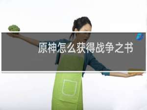 原神怎么获得战争之书