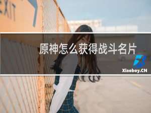 原神怎么获得战斗名片