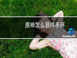 原神怎么获得手环
