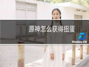 原神怎么获得扭蛋