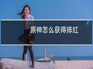 原神怎么获得排红