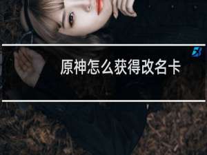 原神怎么获得改名卡