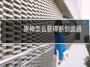 原神怎么获得断剑武器