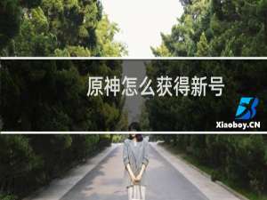 原神怎么获得新号