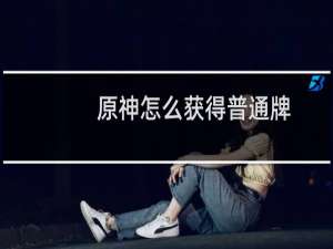原神怎么获得普通牌