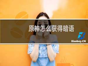 原神怎么获得暗语