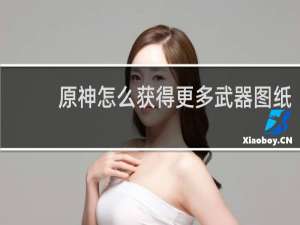 原神怎么获得更多武器图纸