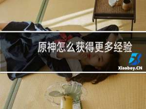 原神怎么获得更多经验