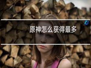 原神怎么获得最多