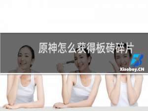 原神怎么获得板砖碎片