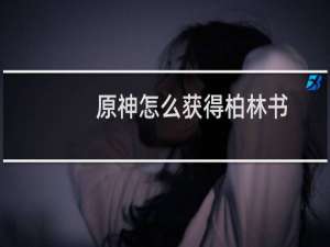 原神怎么获得柏林书