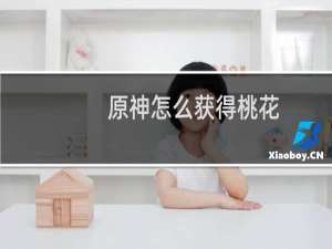 原神怎么获得桃花