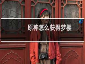 原神怎么获得梦樱