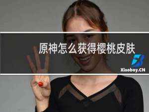 原神怎么获得樱桃皮肤