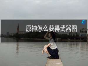 原神怎么获得武器图