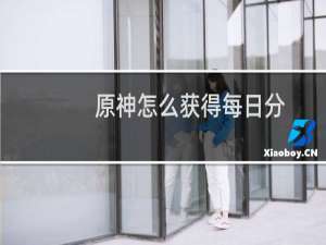 原神怎么获得每日分