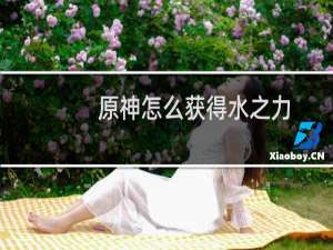 原神怎么获得水之力