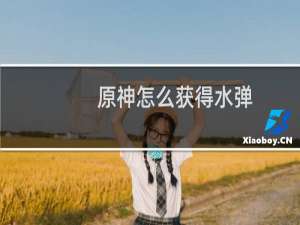 原神怎么获得水弹