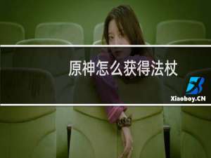 原神怎么获得法杖
