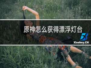 原神怎么获得漂浮灯台