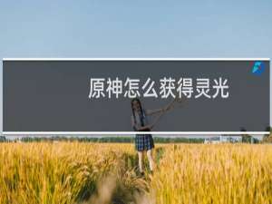 原神怎么获得灵光