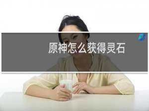 原神怎么获得灵石