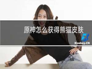 原神怎么获得熊猫皮肤