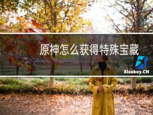 原神怎么获得特殊宝藏