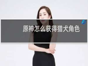 原神怎么获得猎犬角色