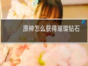 原神怎么获得璀璨钻石