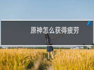 原神怎么获得疲劳