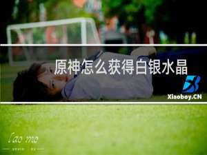 原神怎么获得白银水晶