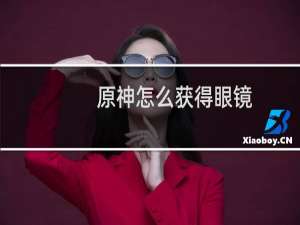 原神怎么获得眼镜