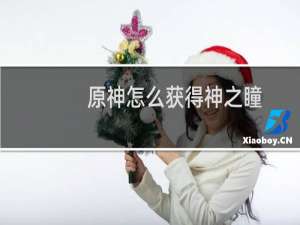 原神怎么获得神之瞳