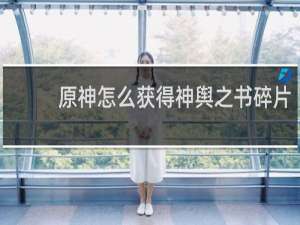 原神怎么获得神舆之书碎片