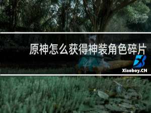 原神怎么获得神装角色碎片