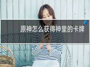 原神怎么获得神里的卡牌