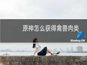 原神怎么获得禽兽肉类