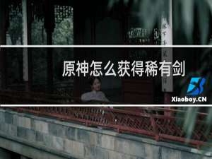 原神怎么获得稀有剑