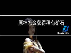 原神怎么获得稀有矿石