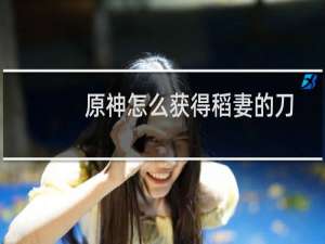 原神怎么获得稻妻的刀