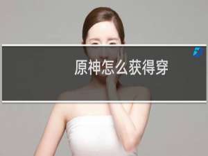 原神怎么获得穿