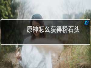 原神怎么获得粉石头