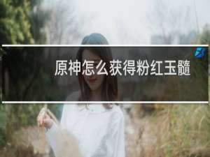 原神怎么获得粉红玉髓