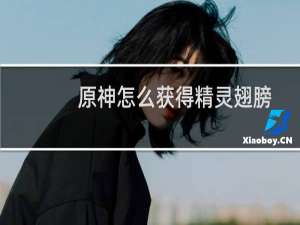 原神怎么获得精灵翅膀
