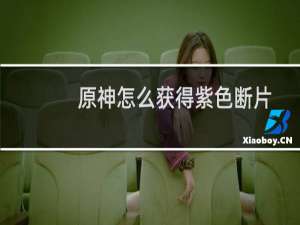 原神怎么获得紫色断片