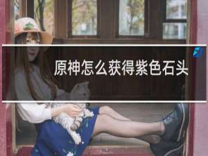 原神怎么获得紫色石头